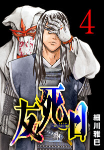 友死日(話売り) #4