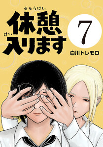 休憩入ります(話売り) #7 電子書籍版