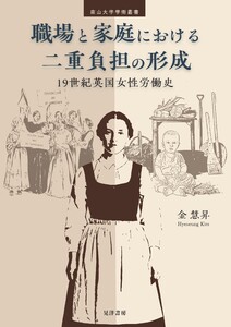 職場と家庭における二重負担の形成──19世紀英国女性労働史