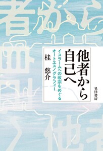 他者から自己へ──イスラームへの改宗をめぐるオートエスノグラフィー