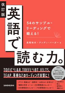 改訂版 英語で読む力。54のサンプル・リーディングで鍛える!
