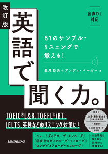 【音声DL対応】改訂版 英語で聞く力。81のサンプル・リスニングで鍛える!