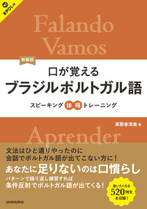 【音声DL対応】新装版 口が覚えるブラジルポルトガル語 スピーキング体得トレーニング