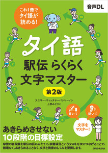 【音声DL対応】タイ語駅伝 らくらく文字マスター[第2版]