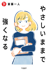 やさしいままで強くなる