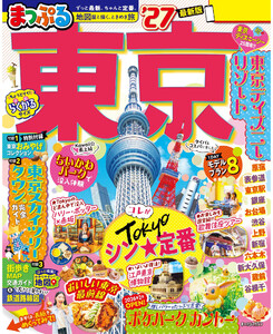 まっぷる 東京’27 電子書籍版