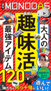 週刊MONODAS No.62 2026/3/14号