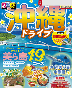 るるぶ 沖縄ドライブ(2027年版) 電子書籍版