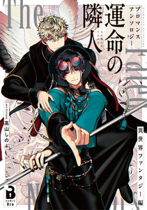 ブロマンスアンソロジー 運命の隣人 ～異世界ファンタジー編～ 1