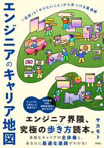 エンジニアのキャリア地図 「技術」と「やりたいこと」から見つける最適解