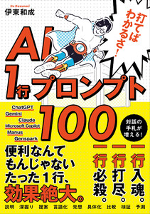 打てばわかるさ!AI 1行プロンプト100