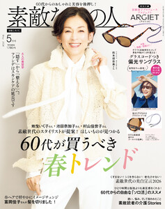素敵なあの人 2026年5月号