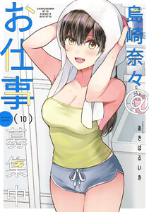 島崎奈々@お仕事募集中【特典ペーパー付き】 (10) 電子書籍版