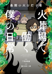 最期の火を灯す者 火葬場で働く僕の日常 (5)