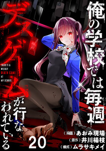 俺の学校では毎週デスゲームが行なわれている WEBコミックガンマ連載版 第二十話