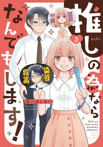 推しの為ならなんでもします! (3)