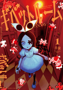 ギベットルーム (1)