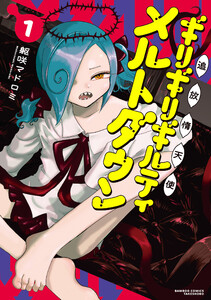 追放惰天使ギリギリギルティメルトダウン (1)