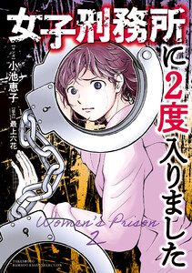 女子刑務所に2度入りました