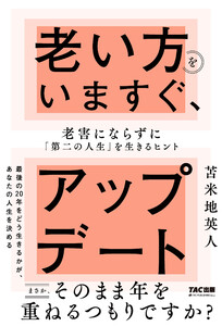 老い方をいますぐ、アップデート 老害にならずに「第二の人生」を生きるヒント