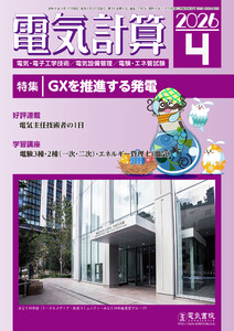 電気計算2026年4月号