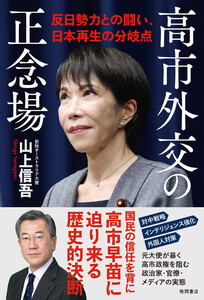 高市外交の正念場 反日勢力との闘い、日本再生の分岐点