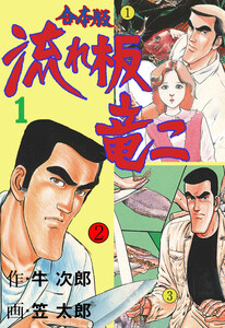 流れ板 竜二【合本版】 (1)