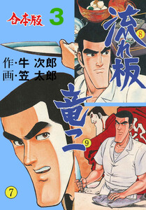 流れ板 竜二【合本版】 (3) 電子書籍版