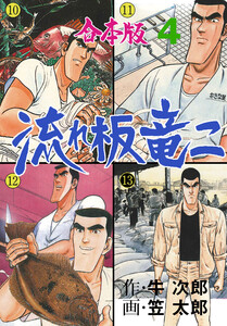 流れ板 竜二【合本版】 (4) 電子書籍版