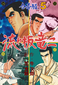 流れ板 竜二【合本版】 (5) 電子書籍版