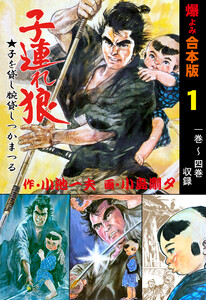 子連れ狼【合本版】 (1)