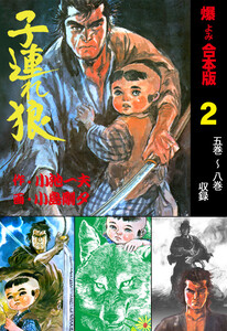 子連れ狼【合本版】 (2) 電子書籍版