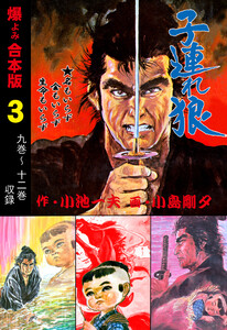 子連れ狼【合本版】 (3) 電子書籍版