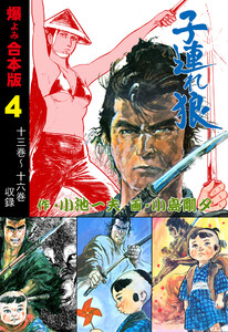 子連れ狼【合本版】 (4) 電子書籍版