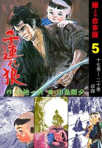 子連れ狼【合本版】 (5) 電子書籍版