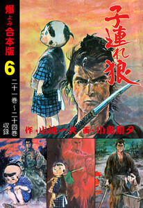 子連れ狼【合本版】 (6) 電子書籍版