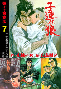 子連れ狼【合本版】 (7) 電子書籍版