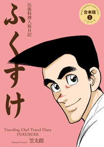 出張料理人旅日記 ふくすけ【合本版】 (1)