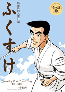 出張料理人旅日記 ふくすけ【合本版】 (2) 電子書籍版