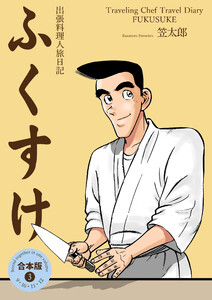 出張料理人旅日記 ふくすけ【合本版】 (3) 電子書籍版