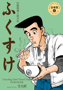 出張料理人旅日記 ふくすけ【合本版】 (4) 電子書籍版