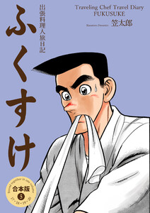 出張料理人旅日記 ふくすけ【合本版】 (5) 電子書籍版