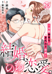 結婚、のち恋愛。～冷徹御曹司と身代わり結婚～ (28)