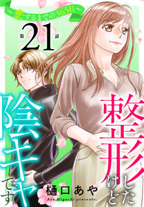 整形したけど陰キャです～恋するまでの365日～ (21)