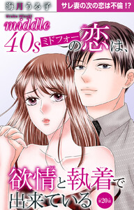 ミドフォーの恋は、欲情と執着で出来ている (20)