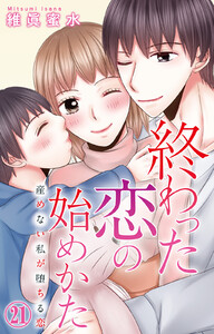 終わった恋の始めかた 産めない私が堕ちる恋 (21)