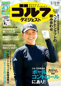 週刊ゴルフダイジェスト 2026年5月12日・19日合併号 電子書籍版