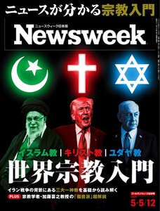 ニューズウィーク日本版 2026年5月5日・12日合併号 電子書籍版