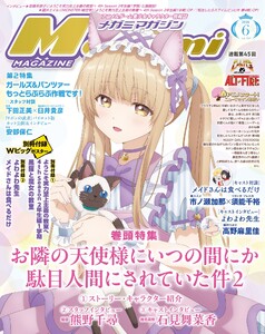 Megami MAGAZINE(メガミマガジン) 2026年6月号