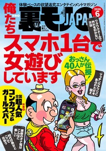 裏モノJAPAN スタンダードデジタル版 2026年6月号 - 裏モノJAPAN